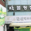 한신락볼링장