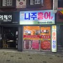 홍어전문 | 안양홍어맛집 박달동 나주홍어 국내산홍어회 가성비좋은 홍어회 포장 후기