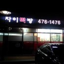 자이떡방