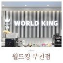 화이트피씨방 | 부천 키즈카페 월드킹 종일권