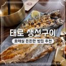 주문진가는길 생선구이먹으러 | 호매실 생선구이 맛집 태로 가는 길 주차 후기