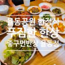 가마못공원 | [좋구먼 반상 율동점] 분당 율동공원 한정식 맛집 아이와 다녀온 쭈꾸미 반상 솔직후기