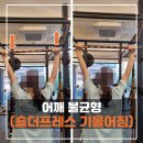 7209 | 어깨 불균형 회원님 숄더프레스 기울어짐 교정 후기
