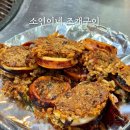 속초 대포항 맛집 누룽지 오징어순대 또간집 소연이네 조개구이