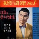 100년에 한번 나올 미성의 가수, &#39;남인수(南仁樹)&#39;