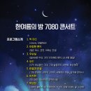 7080 콘서트 동행미디어 시대