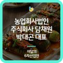 농업회사법인주식회사담채원 이미지