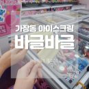 바글바글아이스크림 이미지