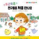 5살 유치원 적응 그림책 두근두근 친구들을 처음 만나요 후기