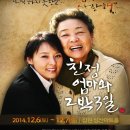 연극 친정엄마와 2박 3일 이미지