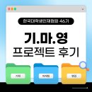 한국대학생인재협회 46기 | 기획·마케팅·영업 프로젝트 후기
