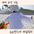 슈슈앤크라 바람막이 돌 아기 착샷 (가디건 상하의 후기)