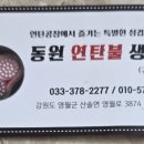 동원연탄불생고기