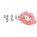 ＊ 달콤한 키스 ＊ Kiss ２１ 이미지