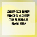 삼우유통단계점 | 휴대폰성지 옆커폰 경남대점 스마트폰 구매 체크리스트 통신비 절약