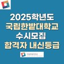 2025학년도 국립한밭대학교 수시모집 합격자 내신등급 l 학생부종합(일반), 학생부종합 지역인재(종합)