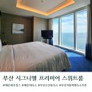 해운대 호캉스 시그니엘 부산 프리미어 스위트 룸 오션뷰 웰컴티