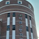 아림고등학교 내 이미지