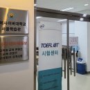 정암컨설팅주 | 교환학생 준비일기 #1. 토플 그리고 신청