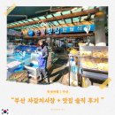 한월횟집 | 1년 제주살이 끝, 부산 자갈치신동아시장 | 한월횟집 솔직 후기