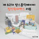 제 62차 맘스홀릭베이비 임신축하박스 언박싱 리뷰