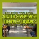 (주)미래로멀티미디어 | AI를 활용한 온라인 광고 마케팅 시대 블로그 글쓰기 7가지 방법 2회