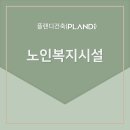 플랜디건축 이미지