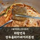 장유 밀면 맛집 하랑면옥 장유율하카페거리본점