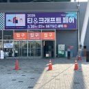 도자기공예 명인 | [대학생의 외출] 2025티앤크래프트페어 관람 후기