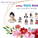 ＜함께하는 연주회 시리즈 5＞ 소프라노 백승희 독창회 이미지