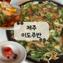 이도초등학교 | [제주 맛집] 구남동 술집| 단골 손님 많은 핫플 &#34;이도주반&#34; 후기
