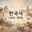 키워드로 공부하는 한국사 위인 이야기 | 한국사(선사~현대) 한 번에 잡기: 흐름·전환점·핵심 키워드로 읽는 통사 정리