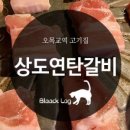상도연탄갈비 이미지
