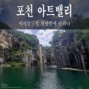 경기 포천시 신북면 관광지 [포천아트밸리] 내돈내산 솔직후기