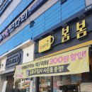 봄봄옥동점