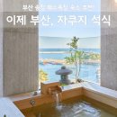 이제 | 이제 부산 후기, 기장 오션뷰 히노키탕 가이세키 석식 호텔 총정리