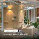 서울 이색 데이트코스 광진구 족욕카페 본초쌍화 쌍화차 맛집