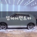 디테일링마스터 | 대구 사고 대차 디테일링 카케어 엠케어렌트카 후기