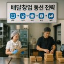 06-4 한식오븐 디저트 창업과정 | 배달창업 성공을 위한 동선 구성 전략