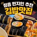 미소김밥까페 | 정읍 김밥맛집 오늘은 김밥, 현지인 추천 포장 맛집