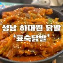 아튼빌 후문 | 성남 중독적인 매콤한 뼈닭발 하대원맛집 :표숙닭발