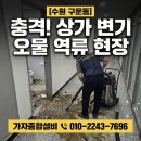 수원시 팔달구 중부대로207번길 | 수원 우만동 빌딩 변기 역류, 오물이 복도까지 넘친 최악의 현장, 메인 배관 막힘