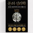 돈소빌 | 『돈의 심리학』 읽고 소비가 달라진 이유
