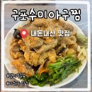 수미들 | 부산 사하구 신평 맛집 추천 | 생아구수육 맛집 구포수미아구찜 내돈내산 후기
