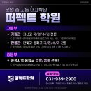 퍼펙트영수학원 - 용인시 기흥구 동백7로 83 | 퍼펙트영수학원
