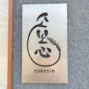 상봉동 봉원중학교 옆1 | 상봉동 빵집 | 소보로에 진심을 담은 &#39;소보심&#39;