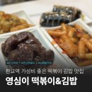 판교 삼평동 맛집 영심이 떡볶이 김밥 후기