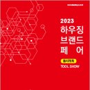 하우징브랜드페어 네이버블로그