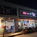 강릉) 입암동족발맛집, 원족발 방문후기(아이랑, 내돈내먹)