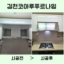 코아루푸르나임 | 김천남혁신코아루푸르나임아파트 설치 안된다는 후드 후드하우스에서 시공완료했어요!